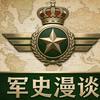 军史漫谈头像