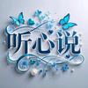 听心静头像