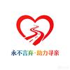 永不言弃（助力寻亲）头像
