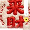 八方来财四方财源滚滚来头像