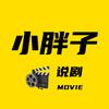 小胖子说剧头像
