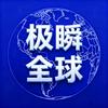 极瞬全球头像