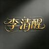 李清醒头像