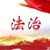 法治大案纪实头像