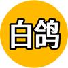 白鸽头像