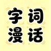 字词漫话头像