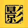 留光飞影头像