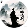 小旭说剧头像