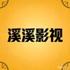 溪溪影视头像
