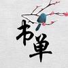 金山书单号头像