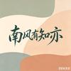 南风有知亦头像
