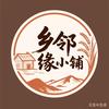乡邻缘小铺头像