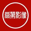 高第影像工作室头像