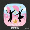 郭梦星辰头像