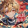 风起超会玩头像