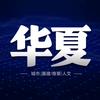 发现华夏头像