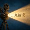 三九拾光影室头像