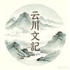 云川文记头像