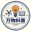 万物科普头像