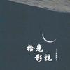 拾光影视头像