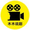 木木说剧头像