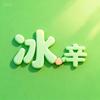 冰辛电影头像