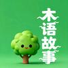 木语故事头像