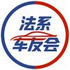 法系车友会头像