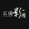 云说影视头像