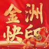 金洲图文广告印刷照相刻章头像
