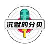 沉默的分贝头像