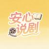 安心说剧头像