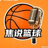焦说篮球头像