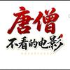 唐僧不看的电影头像