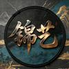 锦开静待林中艺头像
