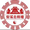 安溪北极壇（乩童版）头像