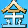 金日中天头像