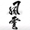 风云盐究院头像