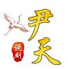 尹天说剧头像