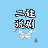 二娃说剧头像