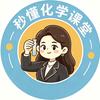 秒懂化学课堂头像