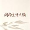 闲拾生活点滴头像