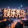娱乐秀场头像
