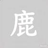 -白鹿头像