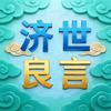 济世良言头像