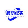 破防纪实头像