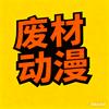 废材动漫头像