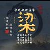 鄂Q大叔在榕城头像