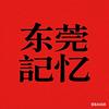 东莞记忆头像