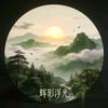 辉影浮光头像
